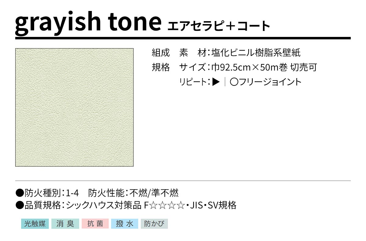BEST grayish tone エアセラピ＋コート 規格・サイズ