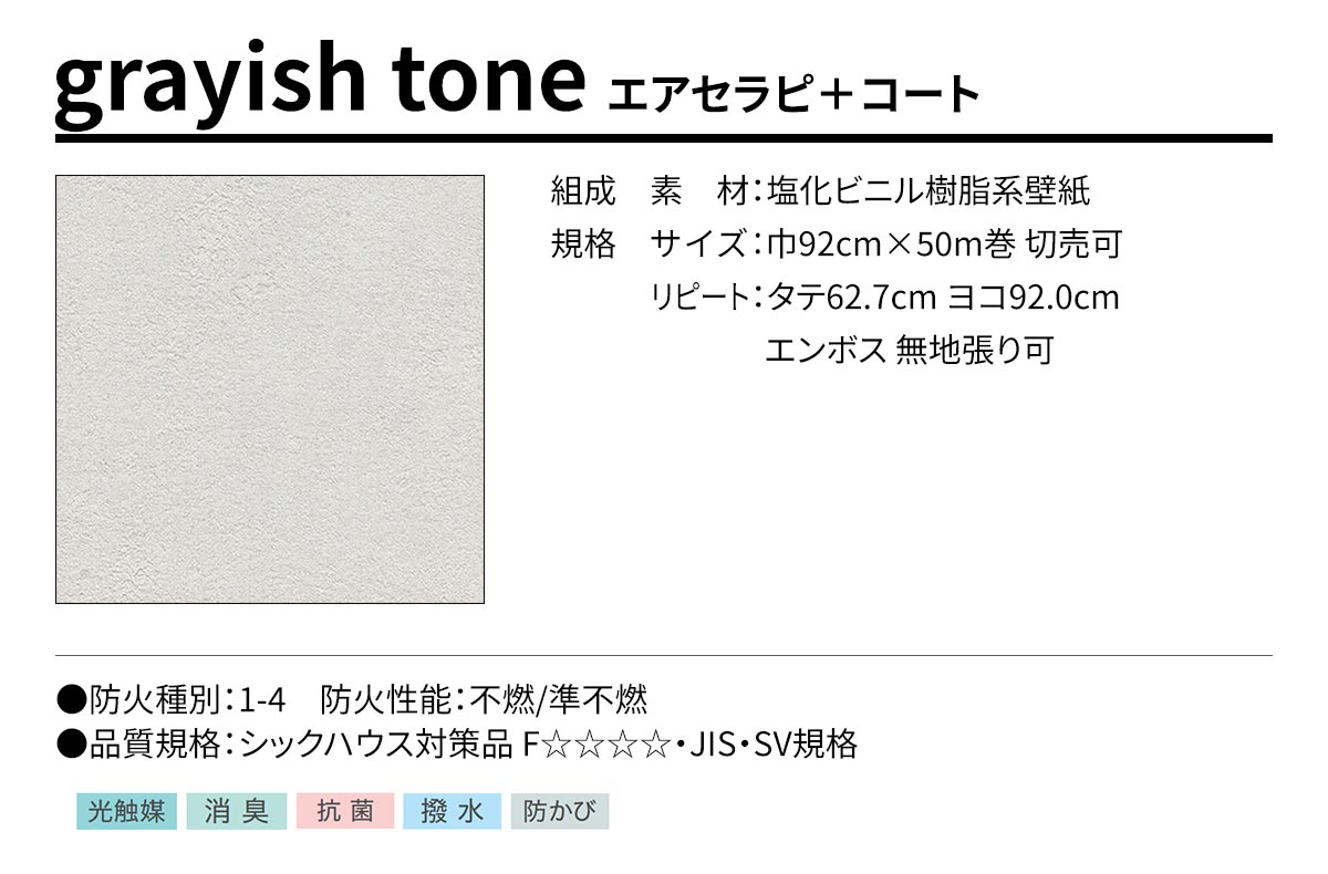 BEST grayish tone エアセラピ＋コート 規格・サイズ