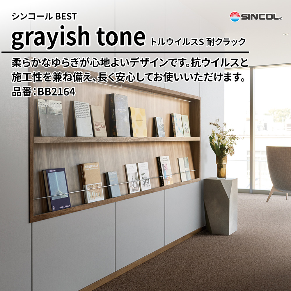 シンコール sincol BEST 2025-27 grayish tone トルウイルスS 耐クラック 品番：BB2164 上代1,090円/㎡（税抜）