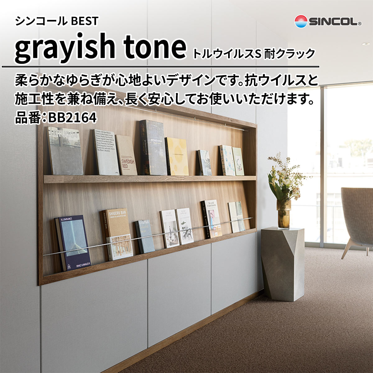 BEST grayish tone トルウイルスS 耐クラック
