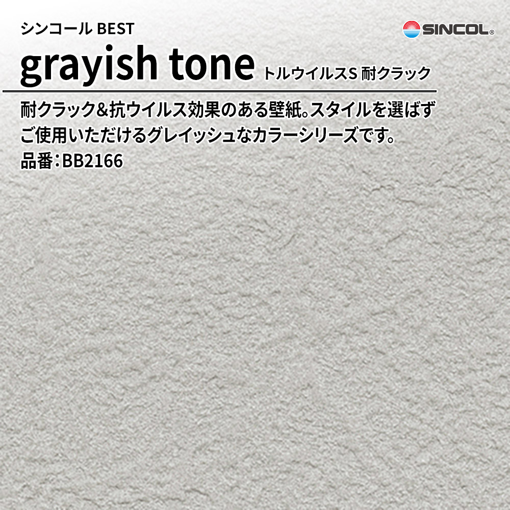 シンコール sincol BEST 2025-27 grayish tone トルウイルスS 耐クラック 品番：BB2166 上代1,090円/㎡（税抜）