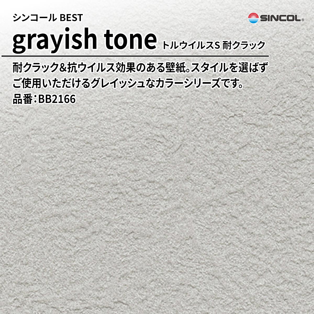 BEST grayish tone トルウイルスS 耐クラック