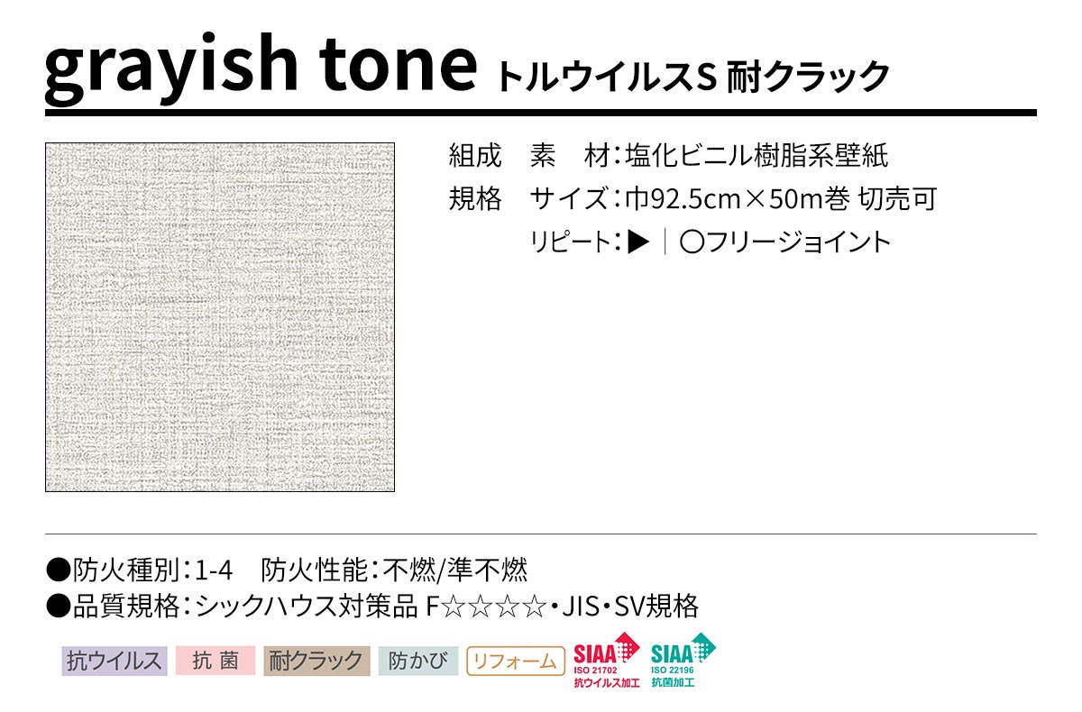 BEST grayish tone トルウイルスS 耐クラック 規格・サイズ
