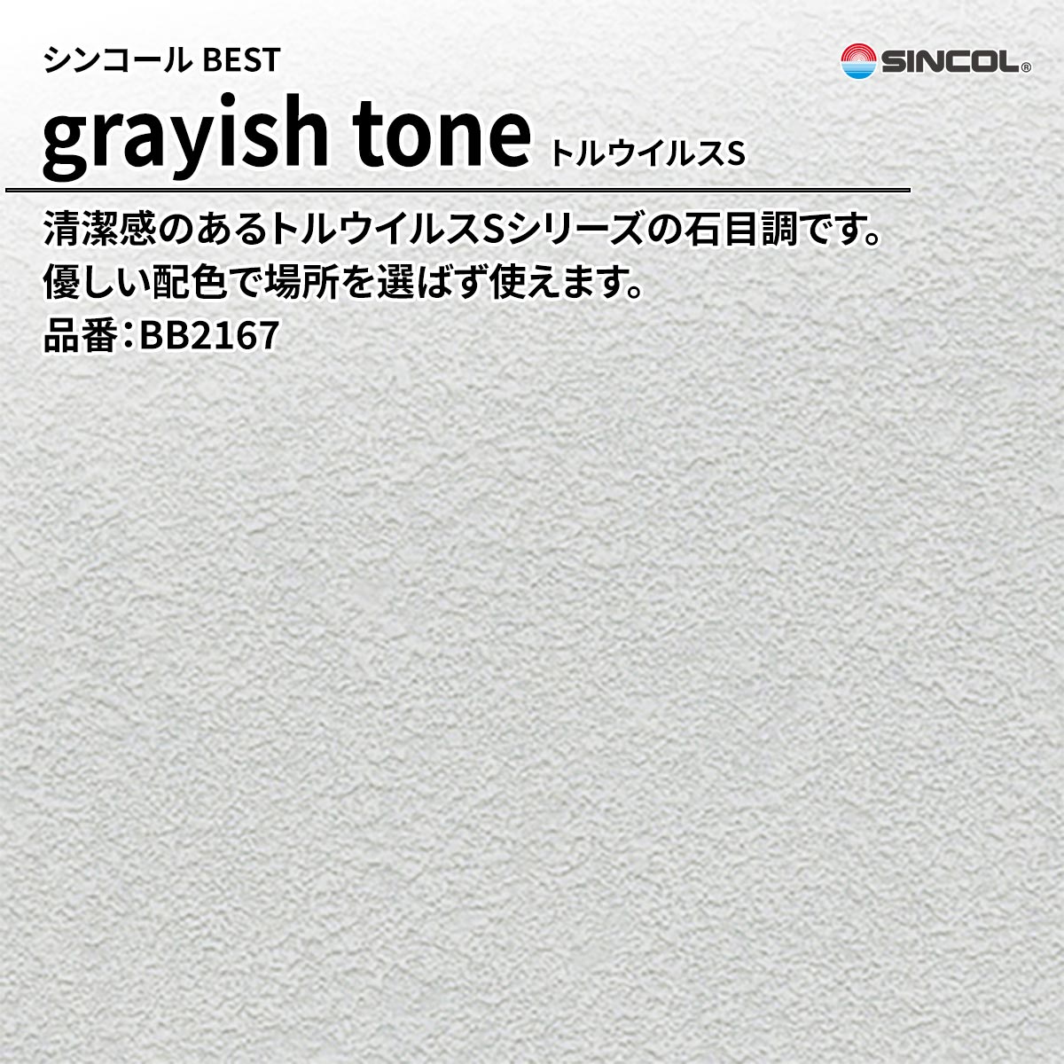 BEST grayish tone トルウイルスS