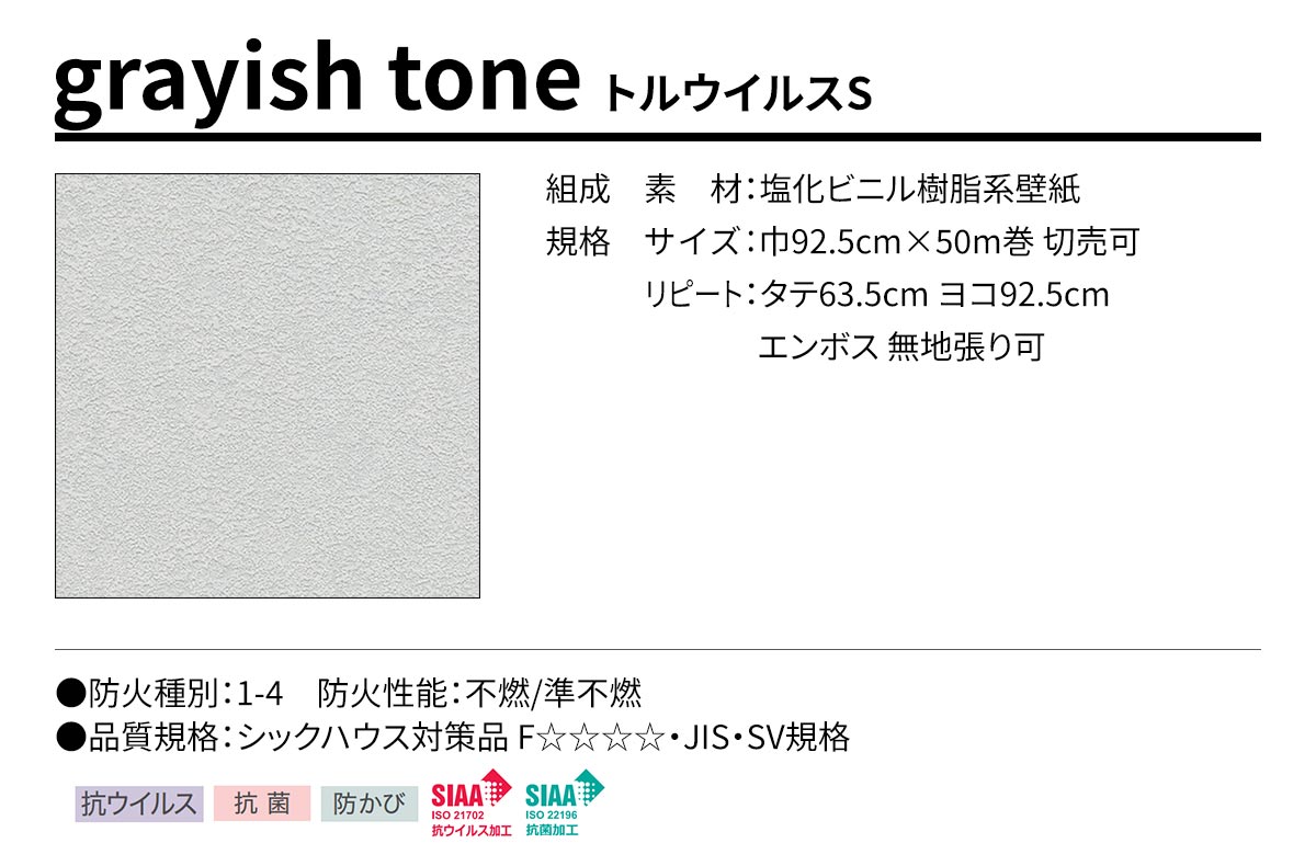 BEST grayish tone トルウイルスS 規格・サイズ