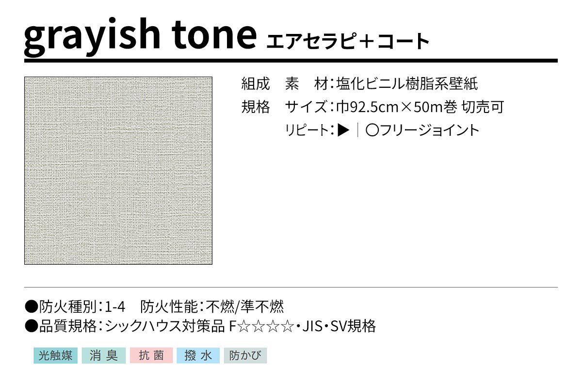 BEST grayish tone エアセラピ＋コート 規格・サイズ