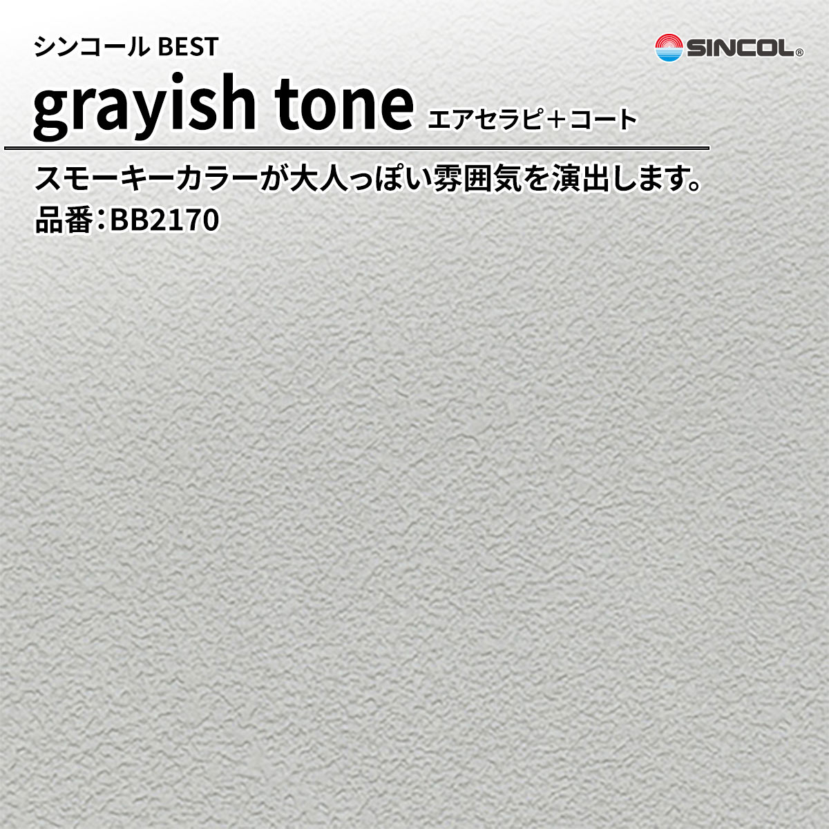 BEST grayish tone エアセラピ＋コート