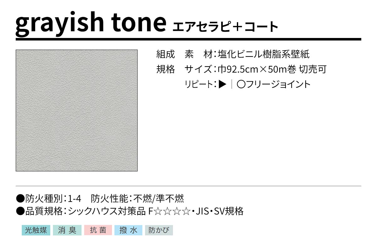 BEST grayish tone エアセラピ＋コート 規格・サイズ