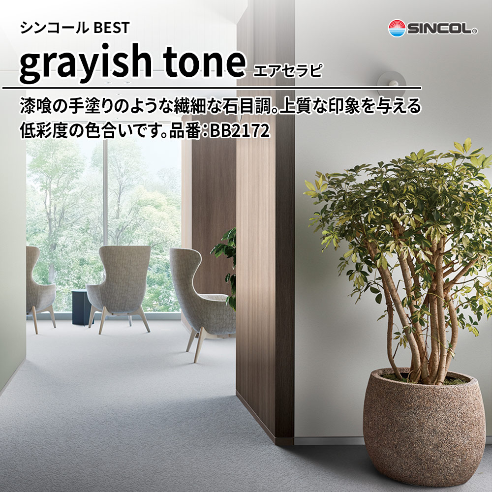 シンコール sincol BEST 2025-27 grayish tone エアセラピ 品番：BB2172 上代1,090円/㎡（税抜）
