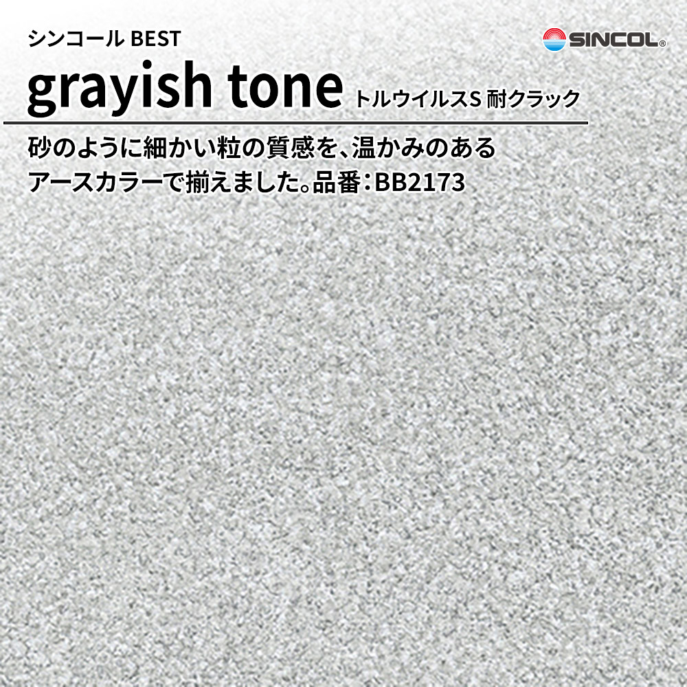 シンコール sincol BEST 2025-27 grayish tone トルウイルスS 耐クラック 品番：BB2173 上代1,090円/㎡（税抜）