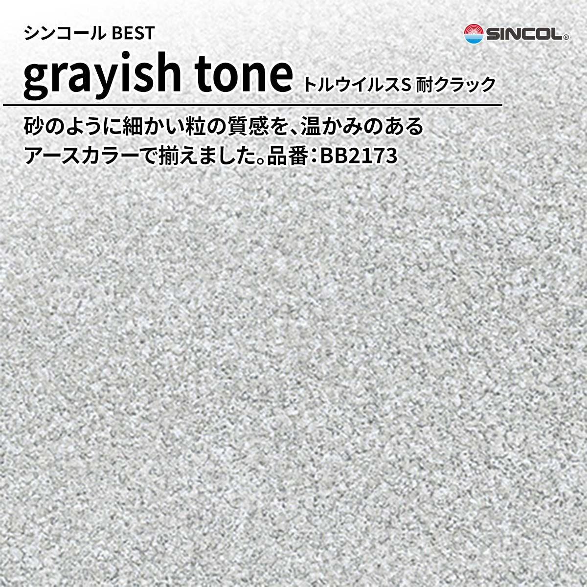BEST grayish tone トルウイルスS 耐クラック