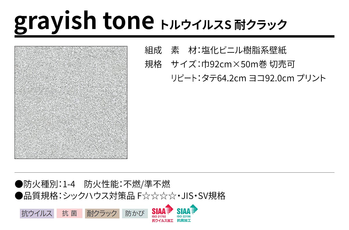 BEST grayish tone トルウイルスS 耐クラック 規格・サイズ