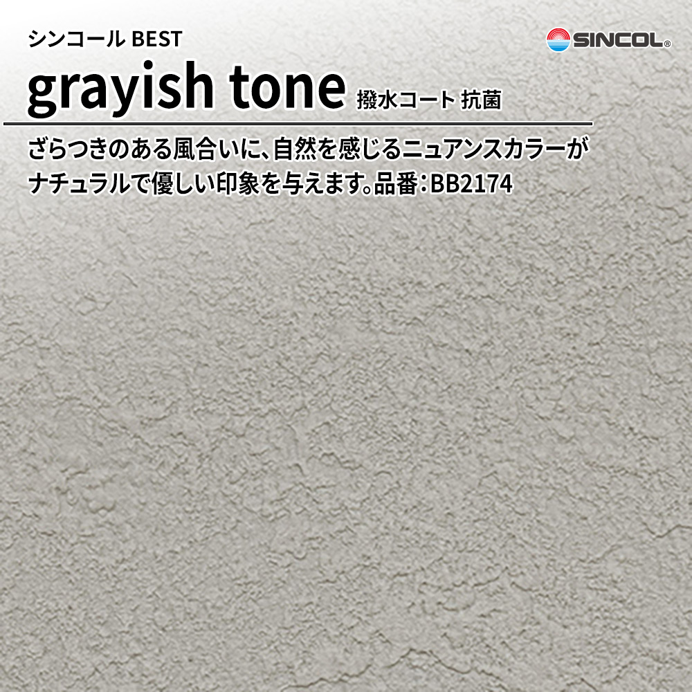 シンコール sincol BEST 2025-27 grayish tone 撥水コート 抗菌 品番：BB2174 上代1,090円/㎡（税抜）