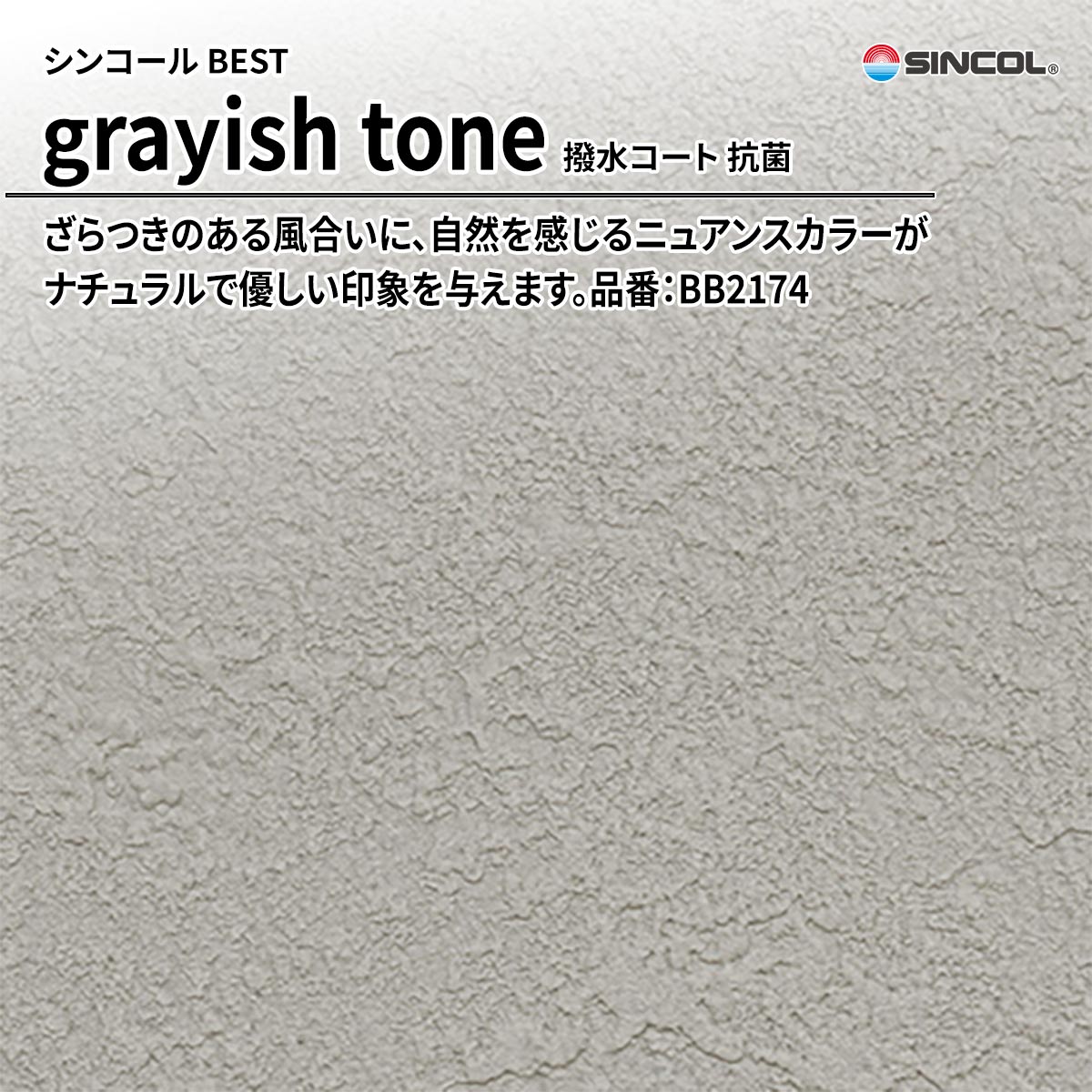 BEST grayish tone 撥水コート 抗菌