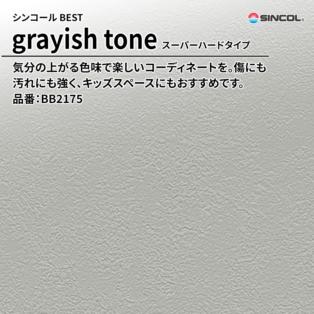 シンコール sincol BEST 2025-27 grayish tone スーパーハードタイプ 品番：BB2175 上代1,080円/㎡（税抜）