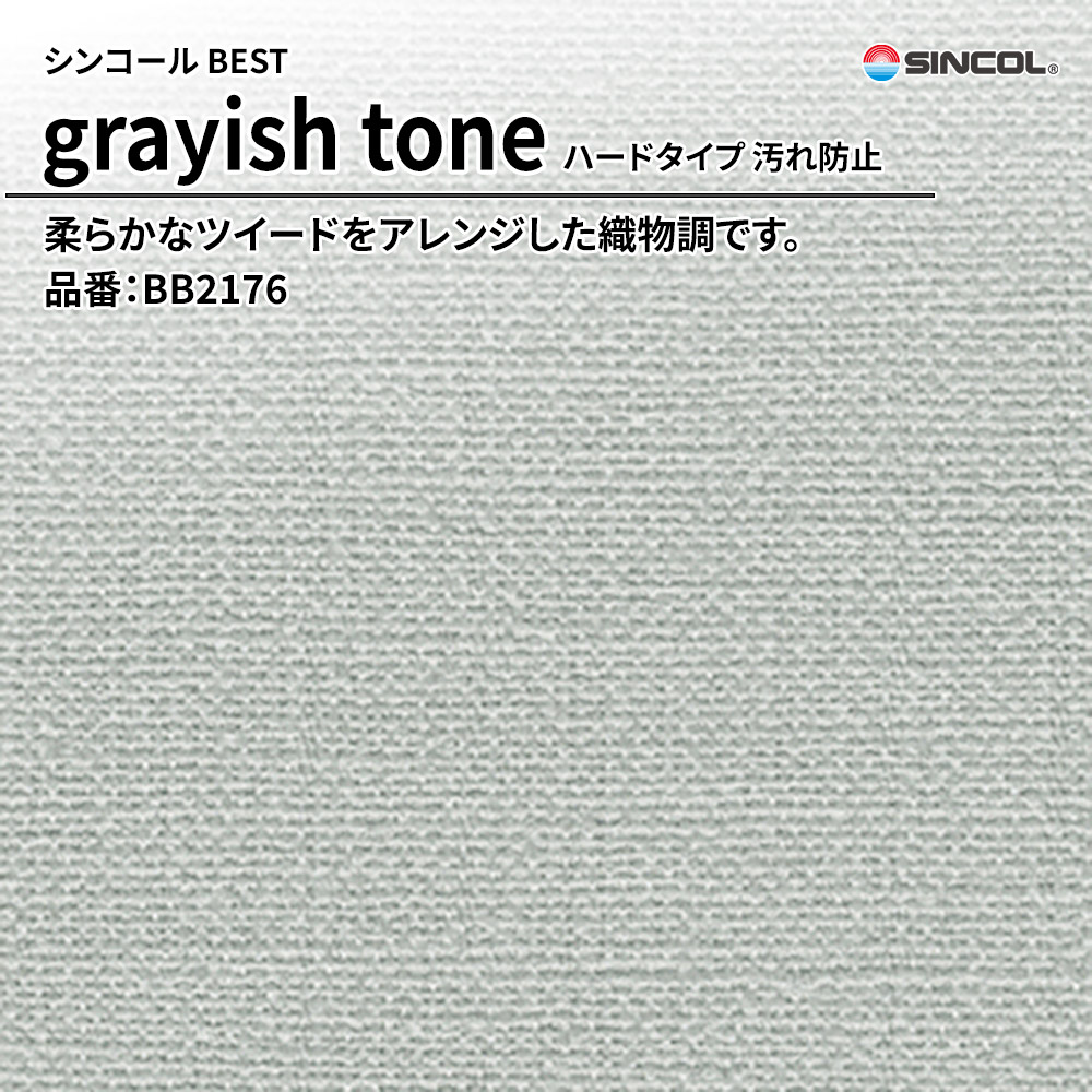 シンコール sincol BEST 2025-27 grayish tone ハードタイプ 汚れ防止 品番：BB2176 上代1,090円/㎡（税抜）