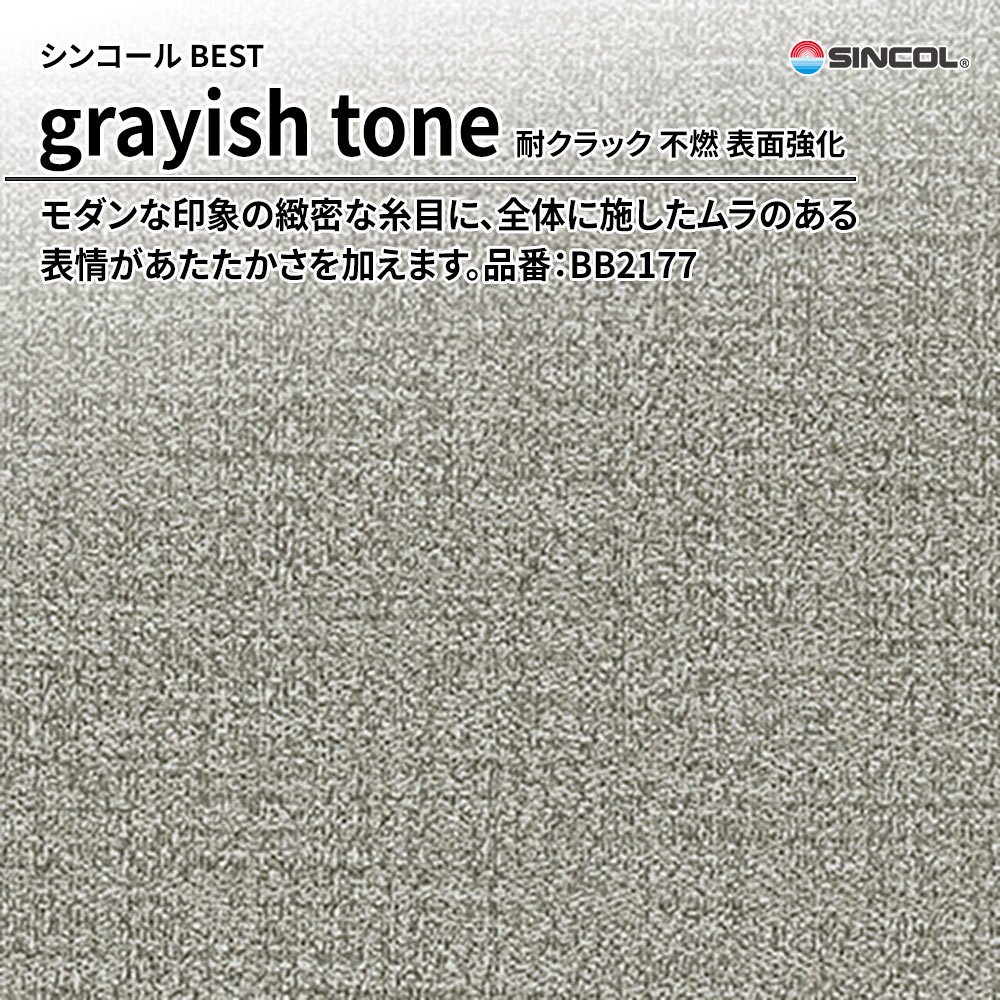 シンコール sincol BEST 2025-27 grayish tone 耐クラック 不燃 表面強化 品番：BB2177 上代1,090円/㎡（税抜）