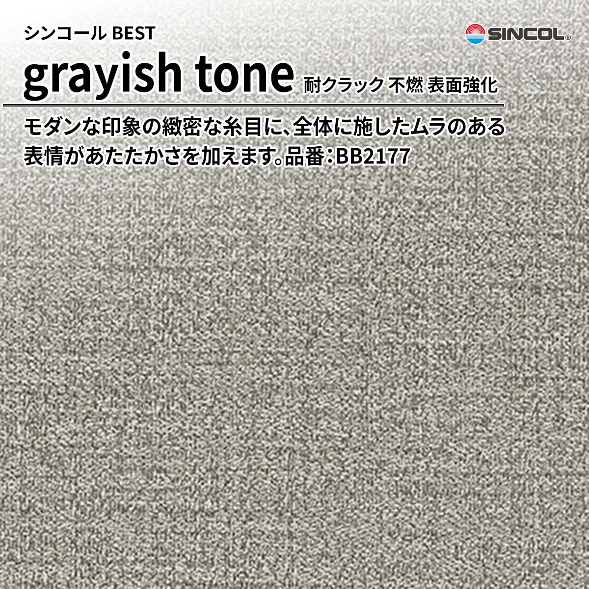 BEST grayish tone 耐クラック 不燃 表面強化