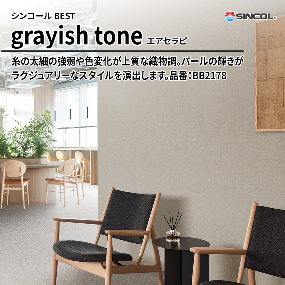 シンコール sincol BEST 2025-27 grayish tone エアセラピ 品番：BB2178 上代1,090円/㎡（税抜）