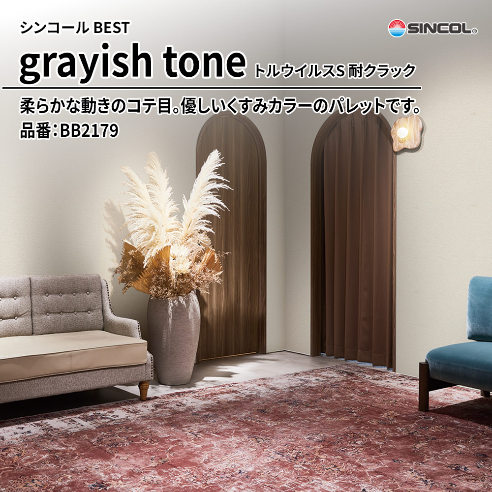 シンコール sincol BEST 2025-27 grayish tone トルウイルスS 耐クラック 品番：BB2179 上代1,090円/㎡（税抜）