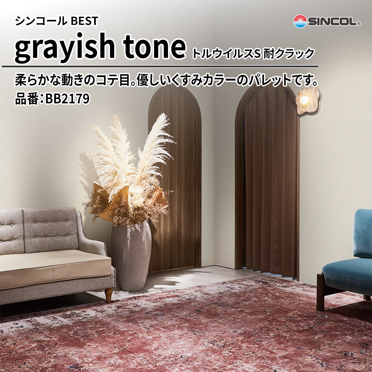 BEST grayish tone トルウイルスS 耐クラック