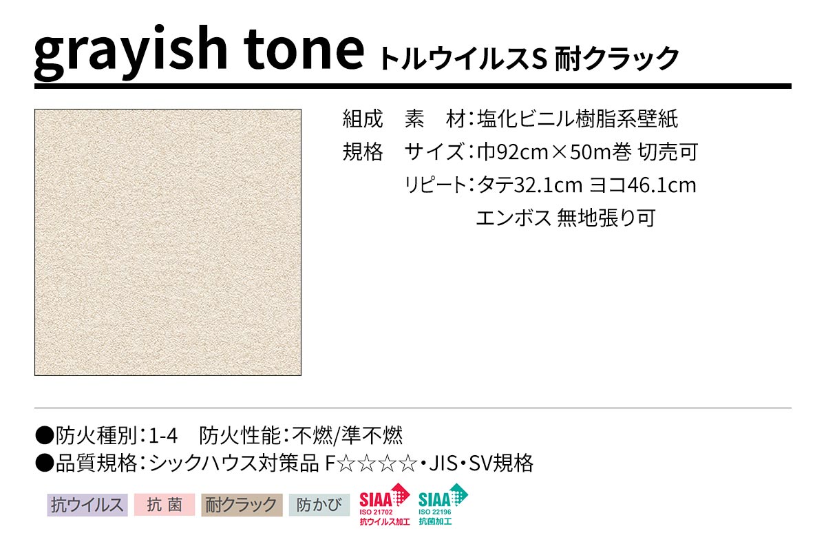 BEST grayish tone トルウイルスS 耐クラック 規格・サイズ