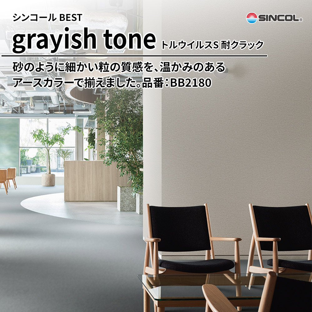 シンコール sincol BEST 2025-27 grayish tone トルウイルスS 耐クラック 品番：BB2180 上代1,090円/㎡（税抜）