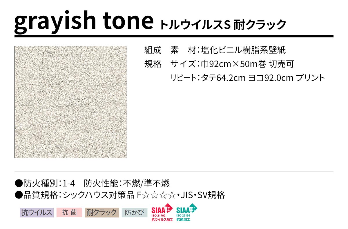 BEST grayish tone トルウイルスS 耐クラック 規格・サイズ