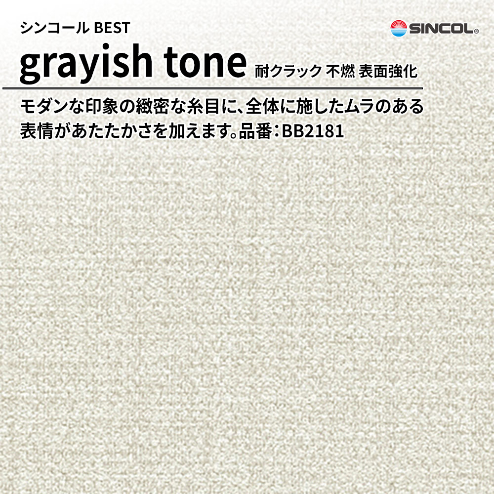 シンコール sincol BEST 2025-27 grayish tone 耐クラック 不燃 表面強化 品番：BB2181 上代1,090円/㎡（税抜）