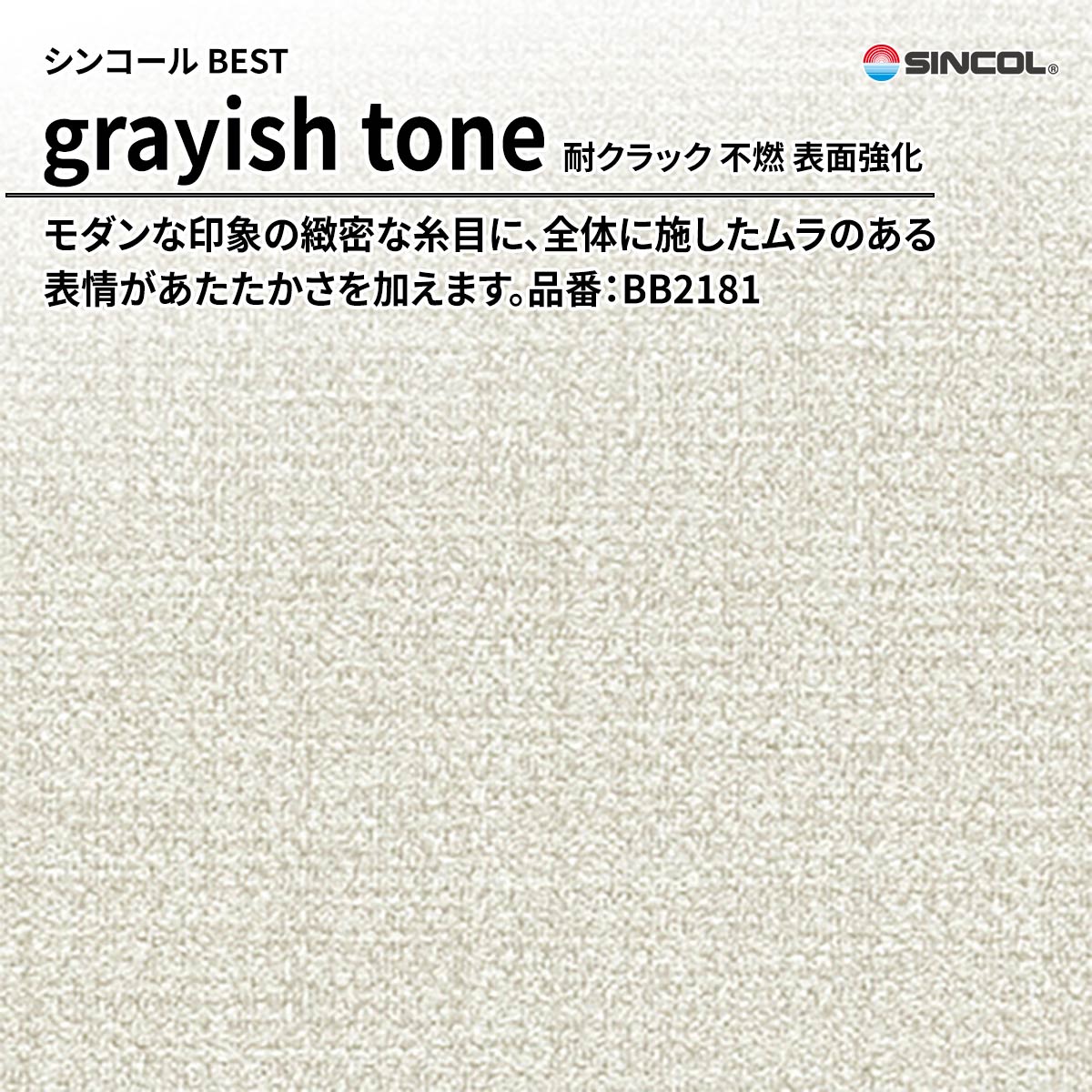 BEST grayish tone 耐クラック 不燃 表面強化