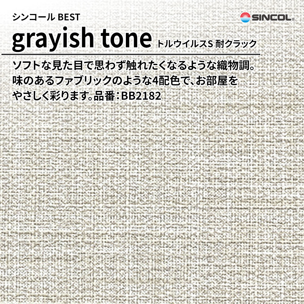 シンコール sincol BEST 2025-27 grayish tone トルウイルスS 耐クラック 品番：BB2182 上代1,090円/㎡（税抜）