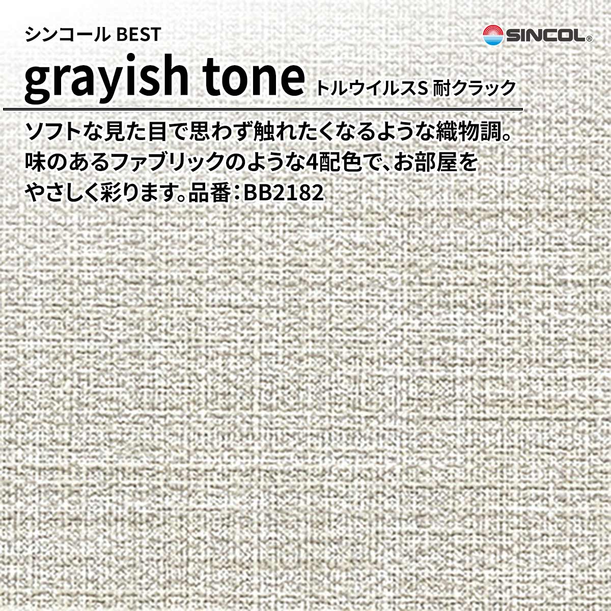 BEST grayish tone トルウイルスS 耐クラック