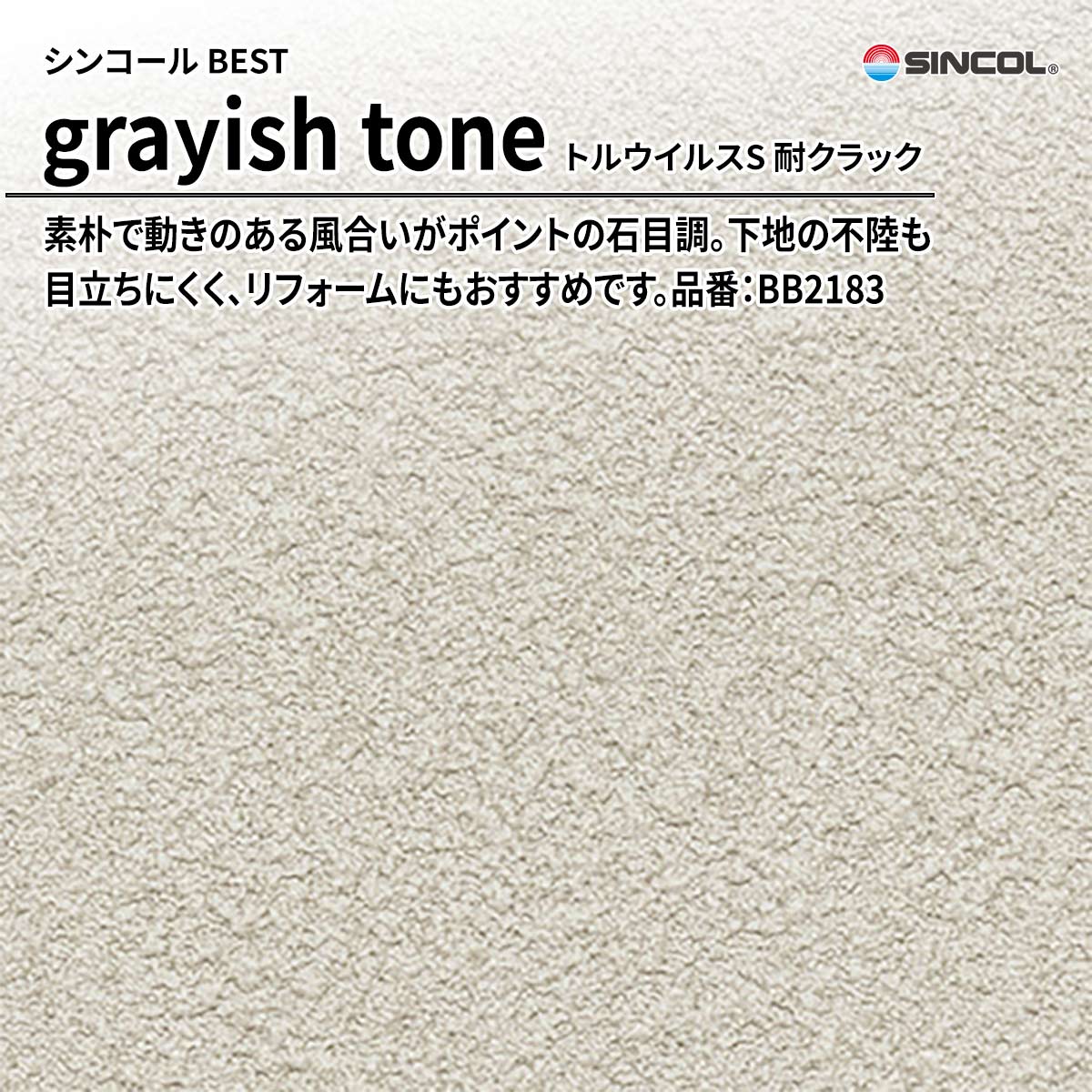 BEST grayish tone トルウイルスS 耐クラック