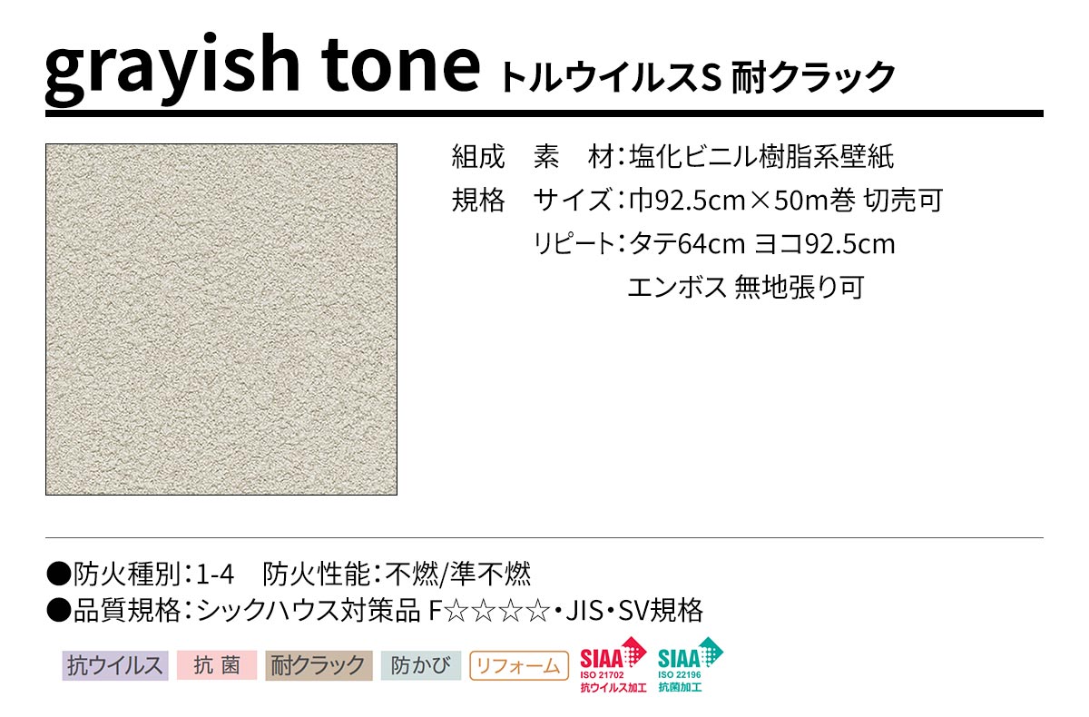 BEST grayish tone トルウイルスS 耐クラック 規格・サイズ