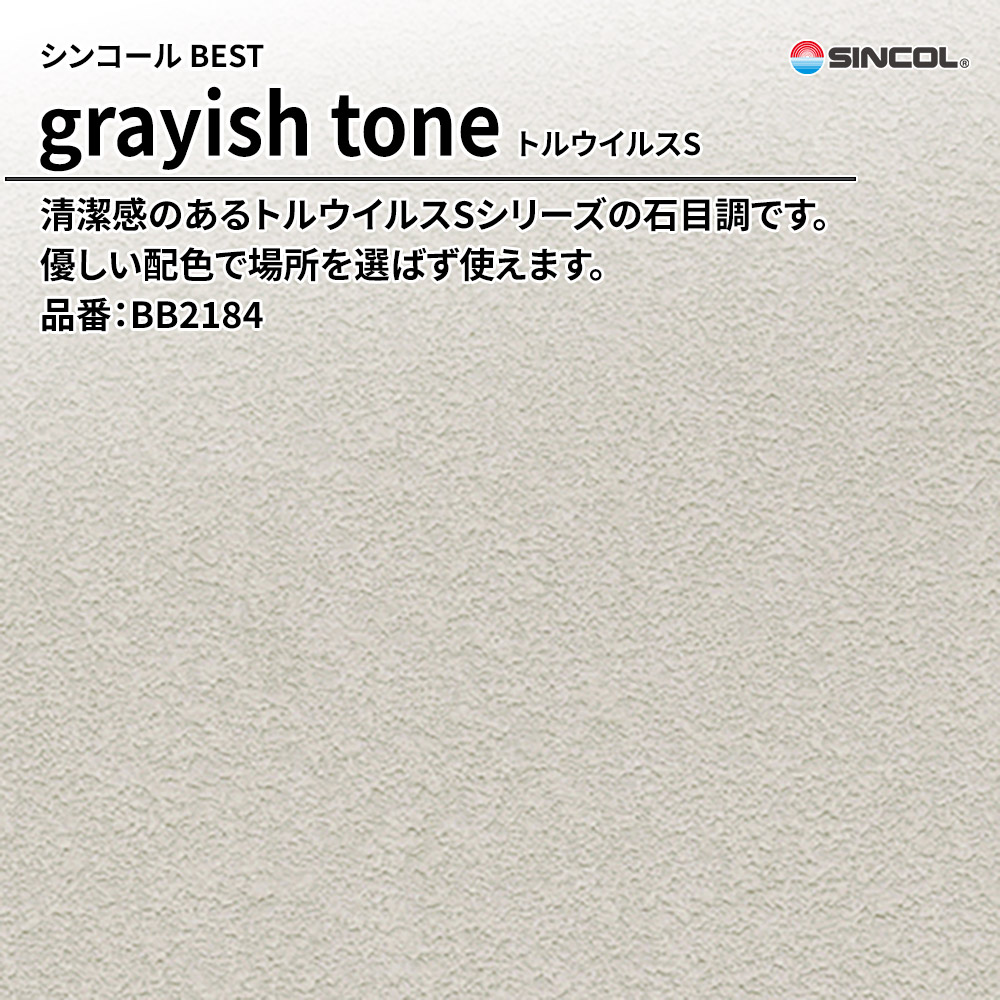 シンコール sincol BEST 2025-27 grayish tone トルウイルスS 品番：BB2184 上代1,090円/㎡（税抜）