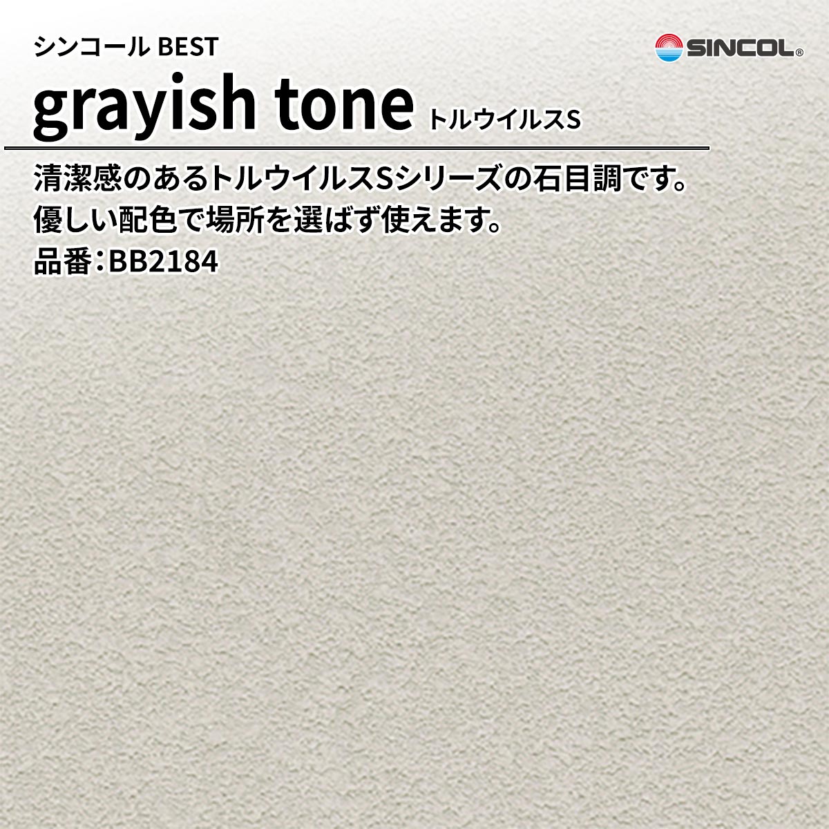 BEST grayish tone トルウイルスS