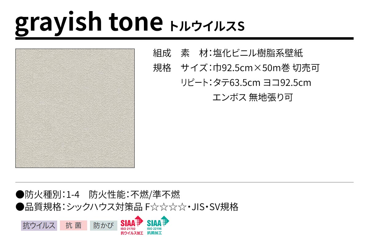 BEST grayish tone トルウイルスS 規格・サイズ