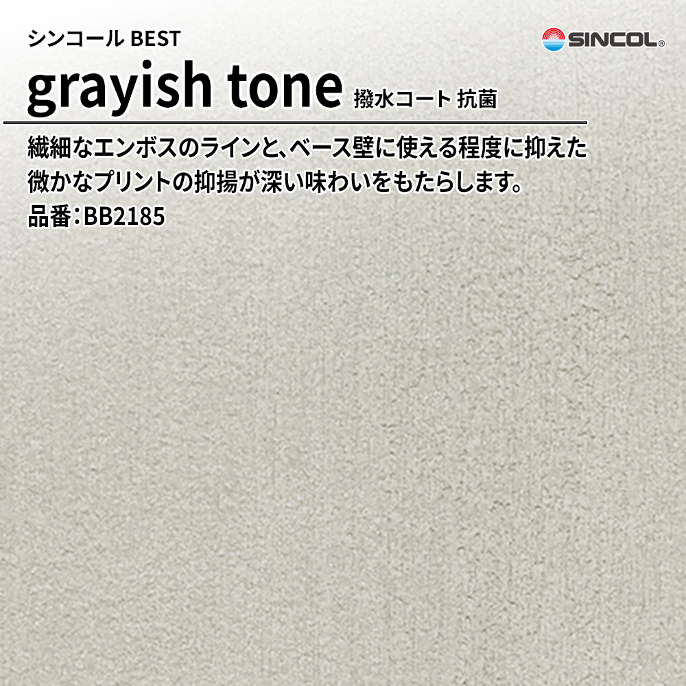 シンコール sincol BEST 2025-27 grayish tone 撥水コート 抗菌 品番：BB2185 上代1,090円/㎡（税抜）