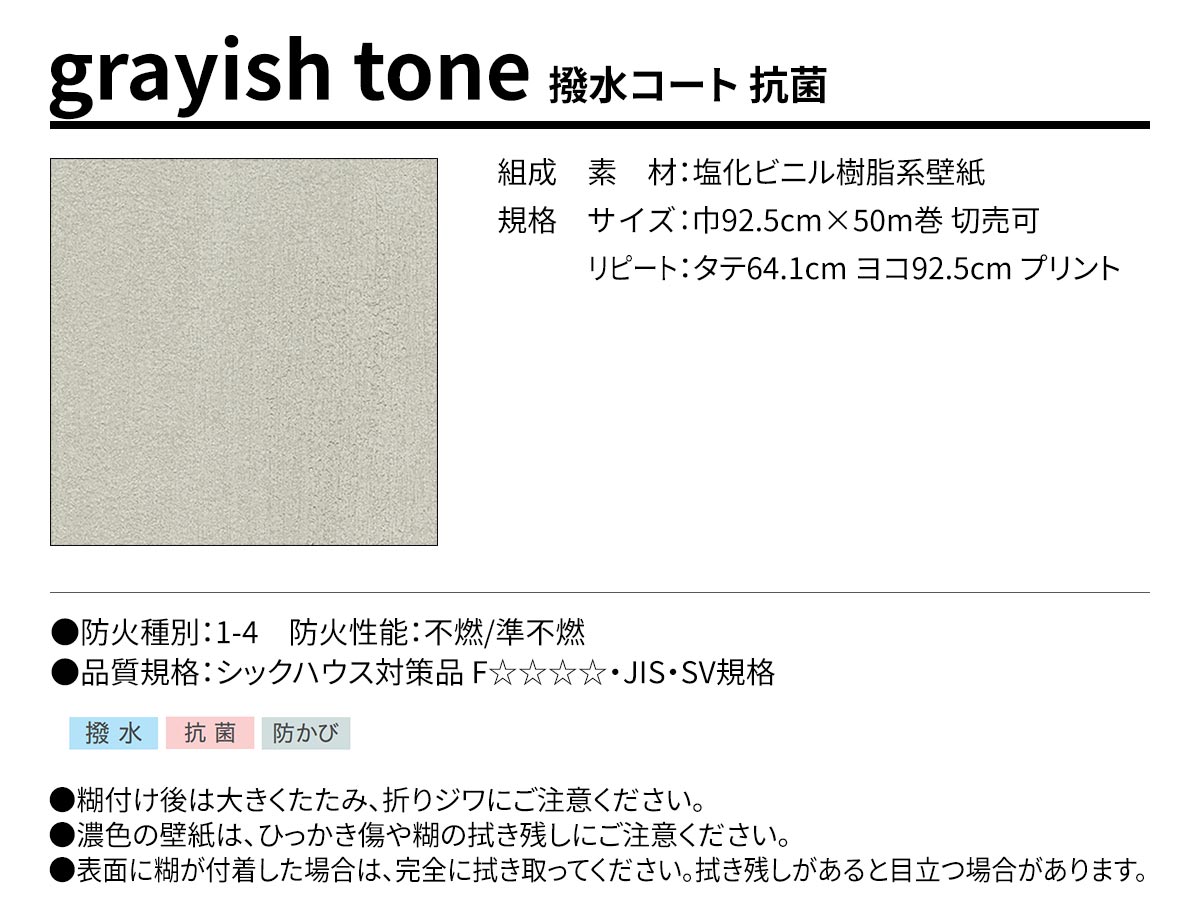 BEST grayish tone 撥水コート 抗菌 規格・サイズ