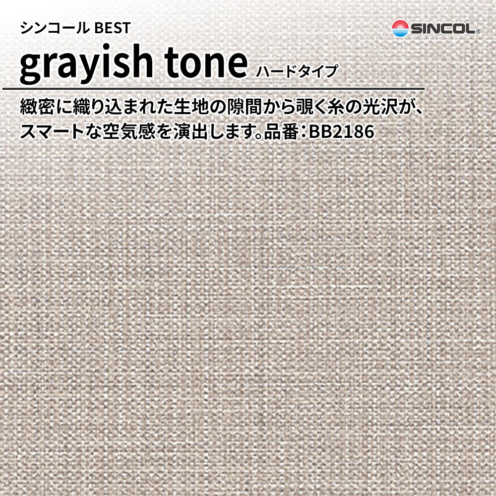 シンコール sincol BEST 2025-27 grayish tone ハードタイプ 品番：BB2186 上代1,090円/㎡（税抜）