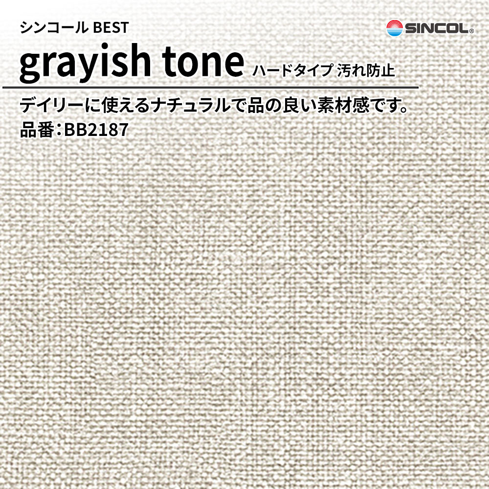 シンコール sincol BEST 2025-27 grayish tone ハードタイプ 汚れ防止 品番：BB2187 上代1,090円/㎡（税抜）