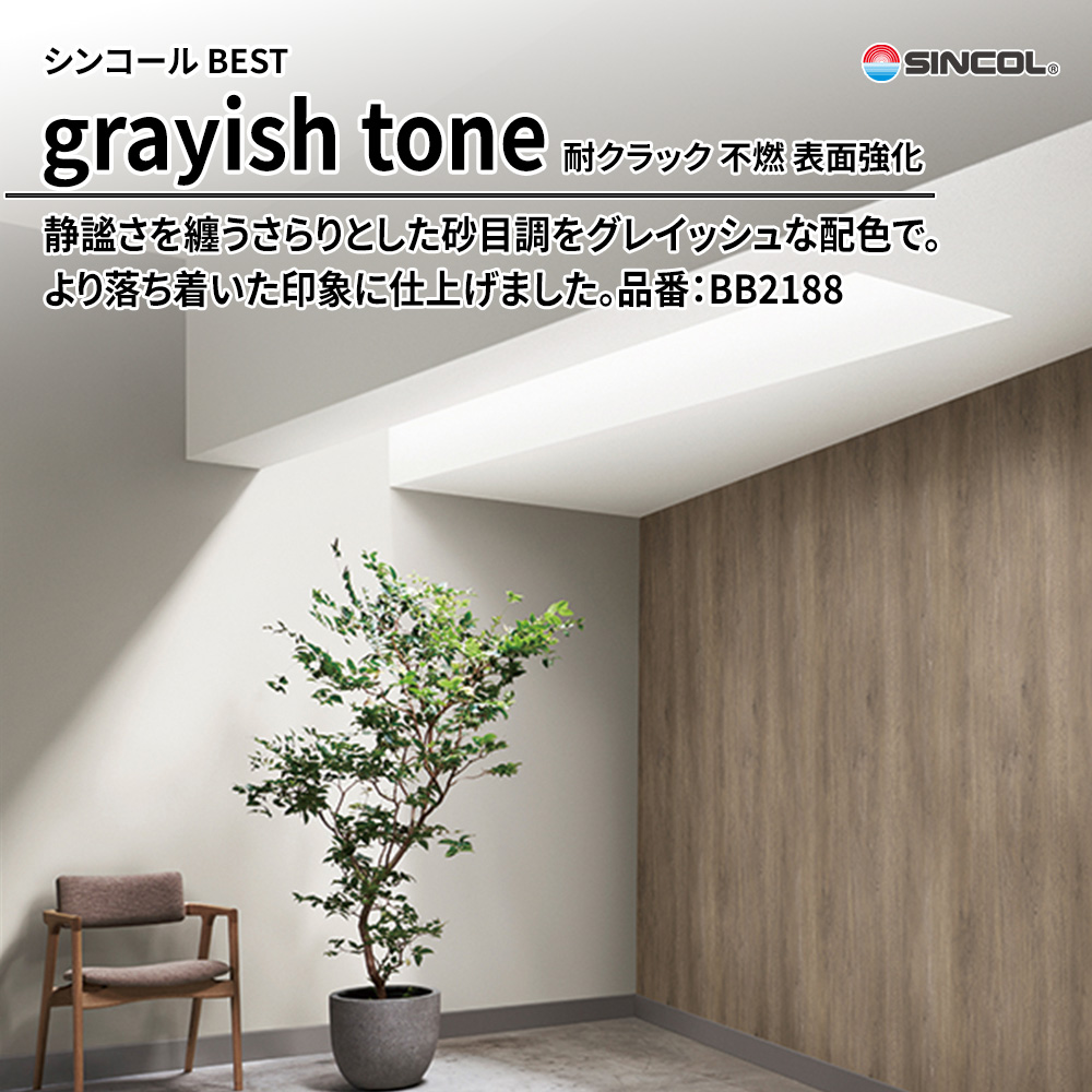 シンコール sincol BEST 2025-27 grayish tone 耐クラック 不燃 表面強化 品番：BB2188 上代1,090円/㎡（税抜）
