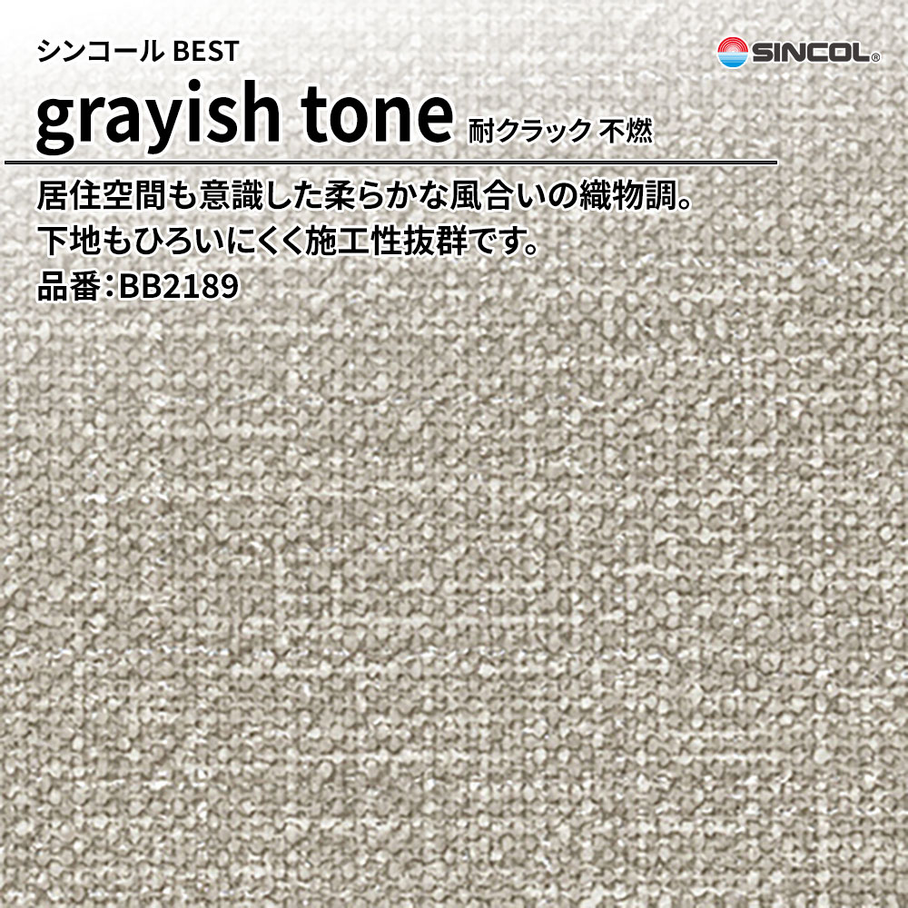 シンコール sincol BEST 2025-27 grayish tone 耐クラック 不燃 品番：BB2189 上代1,090円/㎡（税抜）