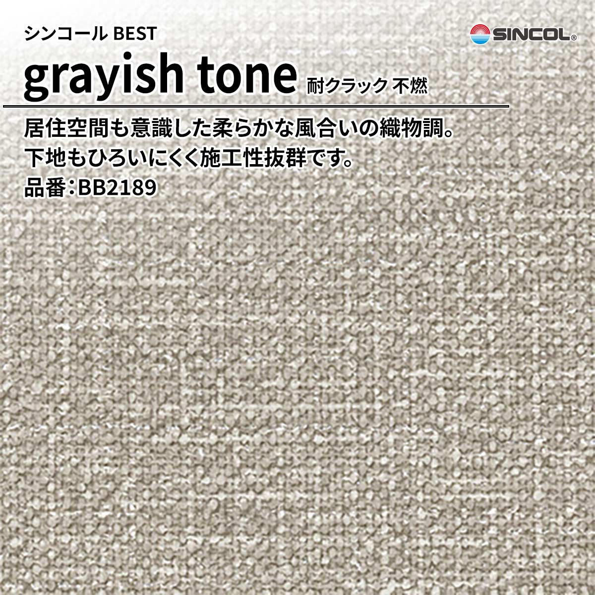 BEST grayish tone 耐クラック 不燃