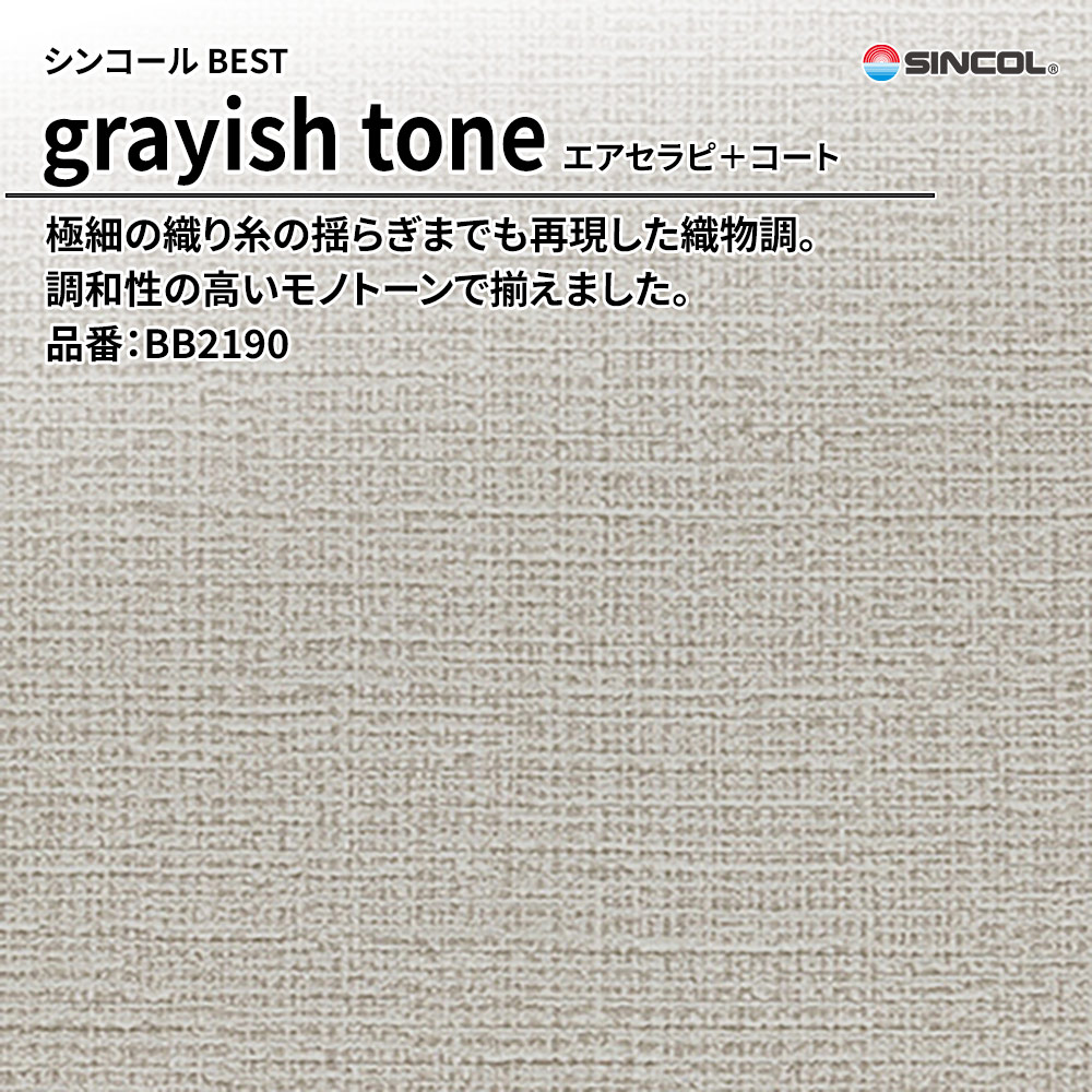 シンコール sincol BEST 2025-27 grayish tone エアセラピ＋コート 品番：BB2190 上代1,090円/㎡（税抜）