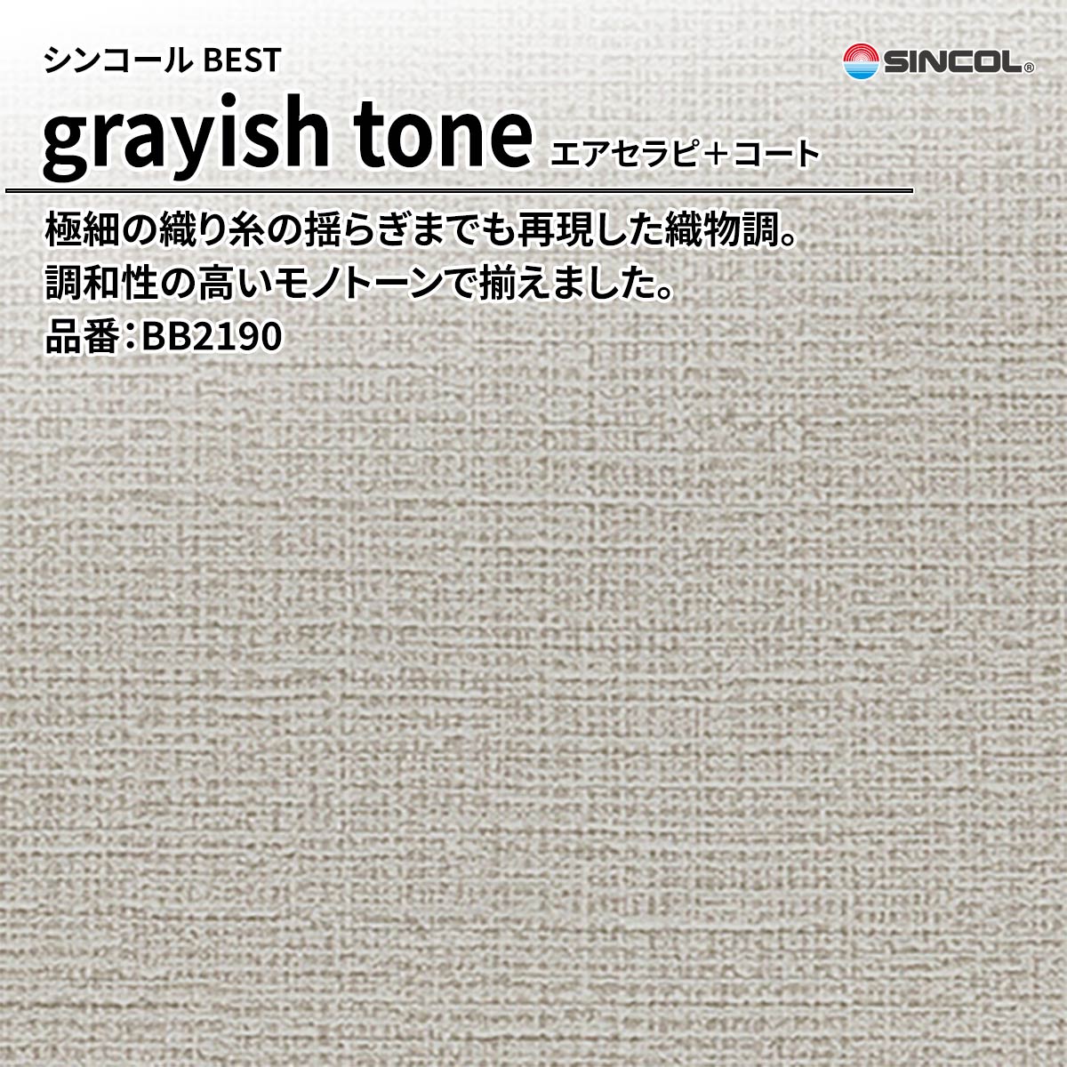 BEST grayish tone エアセラピ＋コート