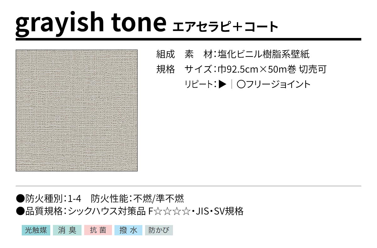 BEST grayish tone エアセラピ＋コート 規格・サイズ