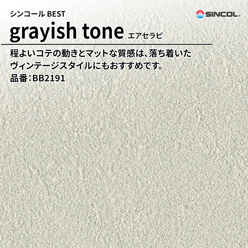 シンコール sincol BEST 2025-27 grayish tone エアセラピ 品番：BB2191 上代1,090円/㎡（税抜）