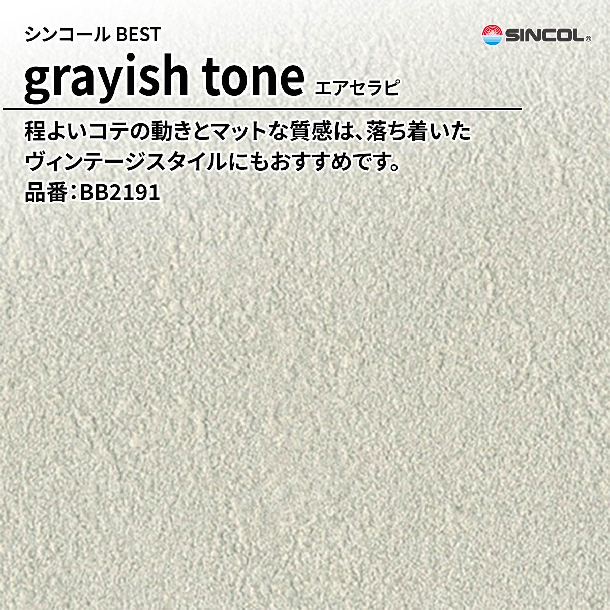 BEST grayish tone エアセラピ