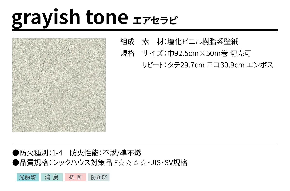 BEST grayish tone エアセラピ 規格・サイズ